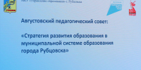 В Рубцовске состоялось ежегодное августовское педагогическое совещание - Администрация г. Рубцовск
