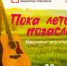 Жителей Рубцовска приглашают на квартирник под открытым небом - Rubtsovsk.Info