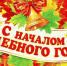 С началом нового учебного года! - Управление образования г. Рубцовска