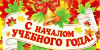 С началом нового учебного года! - Управление образования г. Рубцовска