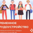 Организация временного трудоустройства несовершеннолетних - Администрация г. Рубцовск