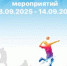 План работы учреждений физической культуры и спорта города Рубцовска  с 08.09.2025 по 14.09.2025 - Управление культуры, спорта и молодежной политики г. Рубцовска