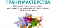 Рубцовских педагогов приглашают на конкурс «Грани мастерства» - Управление образования г. Рубцовска