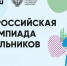 Рубцовских школьников приглашают присоединиться к олимпиадному движению - Управление образования г. Рубцовска