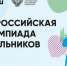 Всероссийская олимпиада школьников: рубцовчане смогут проверить свои знания и пройти отбор на муниципальный этап - Администрация г. Рубцовск
