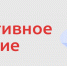 Обязательная маркировка спортивного питания с 1 октября - Администрация г. Рубцовск