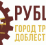 Центральная городская библиотека Рубцовска продолжает реализацию проекта «Рубцовск – город трудовой доблести» - Администрация г. Рубцовск