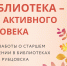 Библиотека – для активного человека - Администрация г. Рубцовск