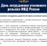 Поздравление Главы города Рубцовска Дмитрия Фельдмана с Днём сотрудников уголовного розыска - Администрация г. Рубцовск