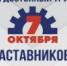 Всероссийская акция профсоюзов в рамках Всемирного дня действий «За достойный труд!» - Управление культуры, спорта и молодежной политики г. Рубцовска