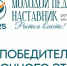 Представители Рубцовска вышли в очный этап регионального конкурса - Управление образования г. Рубцовска