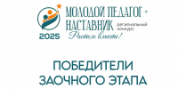 Представители Рубцовска вышли в очный этап регионального конкурса - Управление образования г. Рубцовска