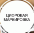 Цифровая маркировка табачной и никотинсодержащей продукции - Администрация г. Рубцовск
