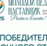 Рубцовчане вышли в очный этап регионального конкурса «Молодой педагог + наставник» - Администрация г. Рубцовск