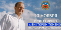 Глава региона Виктор Томенко 20 ноября проведет ежегодную большую «Прямую линию» - Rubtsovsk.Info