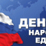 Уважаемые жители Рубцовского района! Поздравляю вас с важным государственным праздником – Днём народного единства! - Рубцовский район