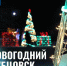 Администрация города объявила о старте традиционного конкурса «Новогодний Рубцовск» среди объектов потребительского рынка на лучшее новогоднее декоративно-художественное оформление города, стартовавший 17 ноября. - 5375627293528 - Управление образования г. Рубцовска