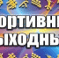 В Рубцовске пройдет ряд спортивных мероприятий - Rubtsovsk.Info