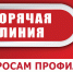 ВНИМАНИЕ! ТЕМАТИЧЕСКАЯ «ГОРЯЧАЯ» ЛИНИЯ - Рубцовский район