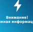 Внимание! Отключение отопления - Администрация г. Рубцовск