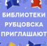 Центральная городская библиотека приглашает рубцовчан  интересно и увлекательно провести время - Администрация г. Рубцовск