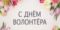 Уважаемые волонтёры! Поздравляю вас с замечательным праздником — Днём волонтёра в России! - Рубцовский район