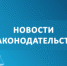 Новости законодательства - Администрация г. Рубцовск