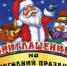 Учреждения культуры и спорта Рубцовска подготовили множество новогодних мероприятий - Rubtsovsk.Info