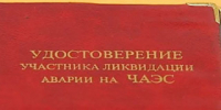 Жители Рубцовска, пострадавшие от воздействия аварии на Чернобыльской АЭС, в следующем году получат единовременную выплату - Rubtsovsk.Info