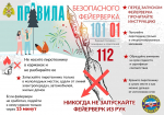 Правила безопасного фейерверка
