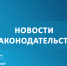 Новости законодательства - Администрация г. Рубцовск