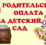 В Минобрнауки региона рассказали, что изменится в родительской плате за детский сад в 2026 году - Rubtsovsk.Info