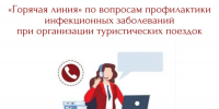 Всероссийская «горячая линия» Роспотребнадзора по вопросам профилактики инфекционных заболеваний при организации туристических поездок, в том числе в страны с тропическим и субтропическим климатом - Администрация г. Рубцовск