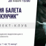 Рубцовчане смогут узнать историю балета «Щелкунчик» - Rubtsovsk.Info
