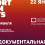 Рубцовчан приглашают на показ документальной программы международного кинофестиваля «Дни короткометражного кино» - Rubtsovsk.Info