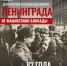План мероприятий, посвященных снятию блокады Ленинграда - Администрация г. Рубцовск