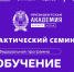 Алтайский филиал Президентской академии приглашает на семинар по проекту «Обучение служением» - Администрация г. Рубцовск