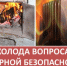 Пожарная безопасность в зимний период: правила эксплуатации печей и электрообогревателей - Администрация г. Рубцовск