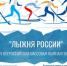 ХLIV Всероссийская массовая лыжная гонка «Лыжня России» пройдёт в Рубцовске - Администрация г. Рубцовск