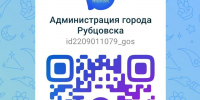 Администрация города Рубцовска в мессенджере MAX - Администрация г. Рубцовск