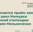 Стартовал второй цикл конкурса именной Стипендии Андрея Мельниченко в текущем учебном году - Администрация г. Рубцовск