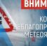 Внимание! Ухудшение погодных условий - Администрация г. Рубцовск