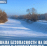 Правила безопасности на водных объектах в зимний период - Администрация г. Рубцовск