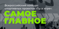 Рубцовчан приглашают принять участие в шестом сезоне Всероссийского конкурса «Ты в игре» - Администрация г. Рубцовск