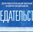 Документальный фильм-расследование журналиста ВГТРК Андрея Медведева «Предательство» - Администрация г. Рубцовск
