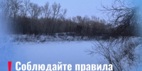 Правила безопасности при выходе на лёд - Администрация г. Рубцовск