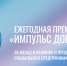 Открыт прием заявок на юбилейную премию «Импульс добра» - Администрация г. Рубцовск