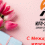 С Международным женским днем 8 марта! - Юго-Западное ДСУ