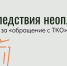 Последствия неоплаты за «обращение с ТКО» - Администрация г. Рубцовск