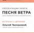 «Песня ветра зовёт» - Управление культуры, спорта и молодежной политики г. Рубцовска